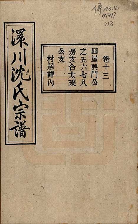 湖北[沈姓] 孝感沈氏宗谱二十四卷首一卷 — 民国八年（1919）_十三.pdf