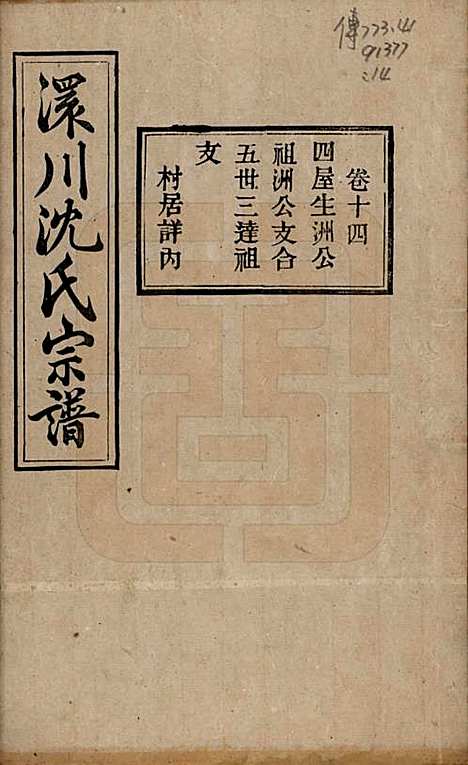 湖北[沈姓] 孝感沈氏宗谱二十四卷首一卷 — 民国八年（1919）_十四.pdf