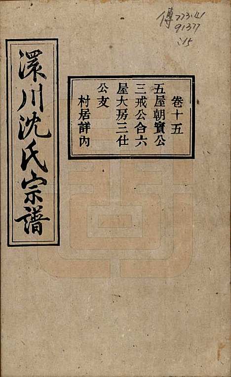 湖北[沈姓] 孝感沈氏宗谱二十四卷首一卷 — 民国八年（1919）_十五.pdf