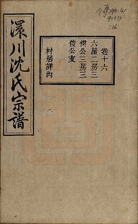 湖北[沈姓] 孝感沈氏宗谱二十四卷首一卷 — 民国八年（1919）_十六.pdf