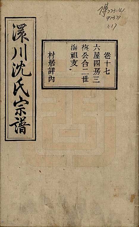 湖北[沈姓] 孝感沈氏宗谱二十四卷首一卷 — 民国八年（1919）_十七.pdf