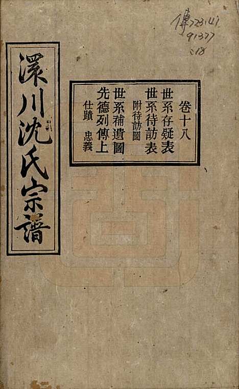 湖北[沈姓] 孝感沈氏宗谱二十四卷首一卷 — 民国八年（1919）_十八.pdf