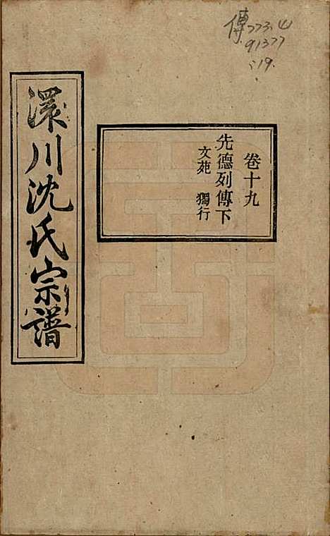 湖北[沈姓] 孝感沈氏宗谱二十四卷首一卷 — 民国八年（1919）_十九.pdf