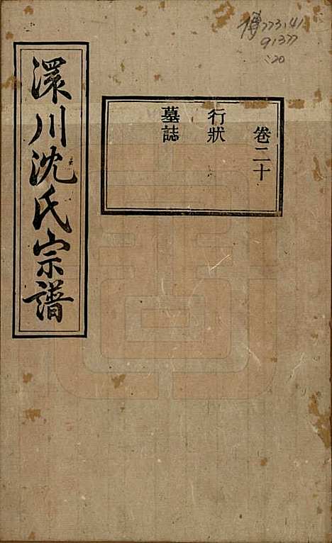 湖北[沈姓] 孝感沈氏宗谱二十四卷首一卷 — 民国八年（1919）_二十.pdf