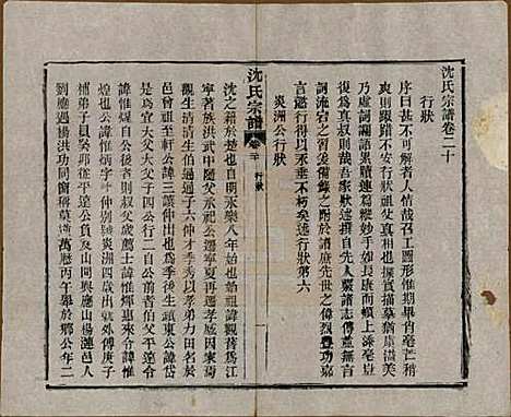 湖北[沈姓] 孝感沈氏宗谱二十四卷首一卷 — 民国八年（1919）_二十.pdf