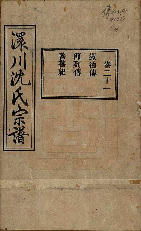 湖北[沈姓] 孝感沈氏宗谱二十四卷首一卷 — 民国八年（1919）_二十一.pdf