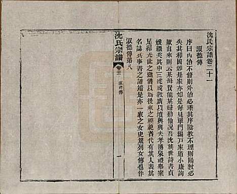 湖北[沈姓] 孝感沈氏宗谱二十四卷首一卷 — 民国八年（1919）_二十一.pdf