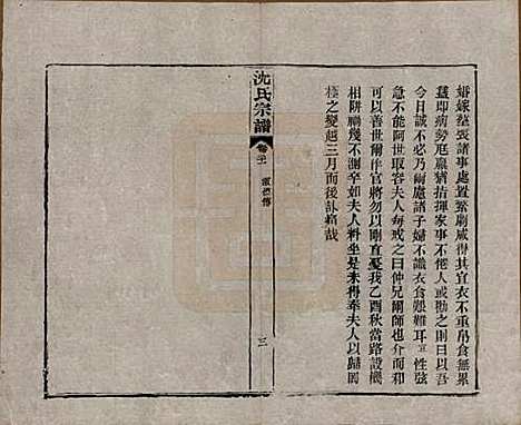 湖北[沈姓] 孝感沈氏宗谱二十四卷首一卷 — 民国八年（1919）_二十一.pdf