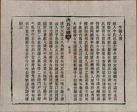 湖北[沈姓] 孝感沈氏宗谱二十四卷首一卷 — 民国八年（1919）_二十一.pdf