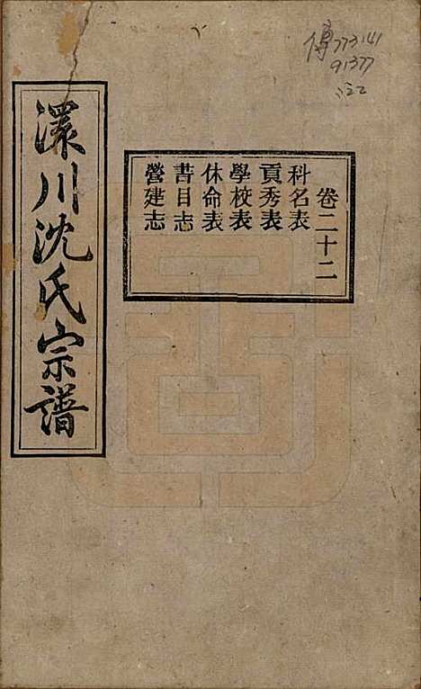 湖北[沈姓] 孝感沈氏宗谱二十四卷首一卷 — 民国八年（1919）_二十二.pdf