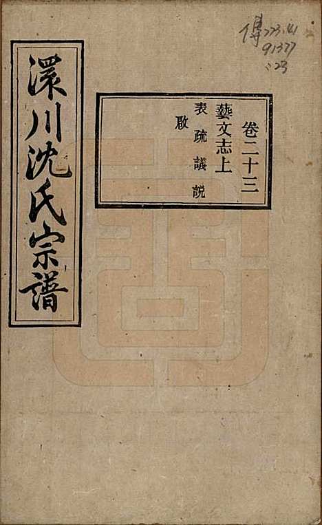 湖北[沈姓] 孝感沈氏宗谱二十四卷首一卷 — 民国八年（1919）_二十三.pdf