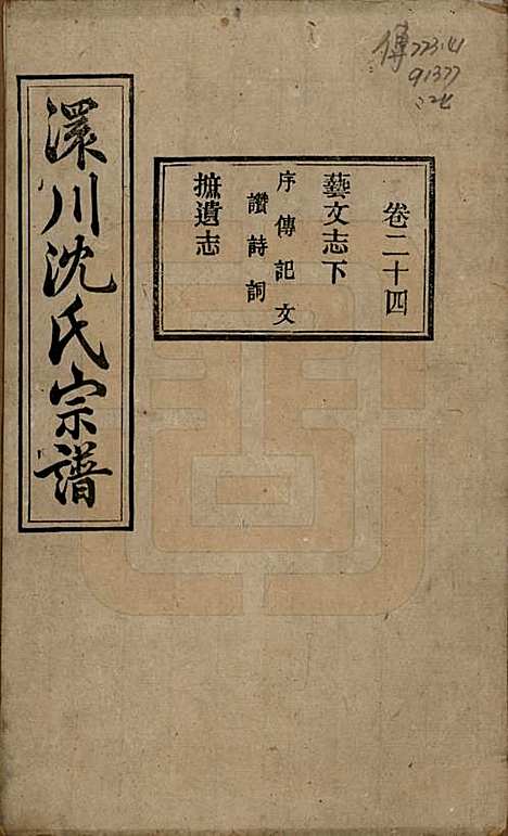 湖北[沈姓] 孝感沈氏宗谱二十四卷首一卷 — 民国八年（1919）_二十四.pdf