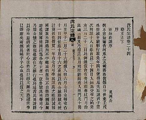 湖北[沈姓] 孝感沈氏宗谱二十四卷首一卷 — 民国八年（1919）_二十四.pdf