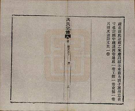 湖北[沈姓] 孝感沈氏宗谱二十四卷首一卷 — 民国八年（1919）_二十四.pdf