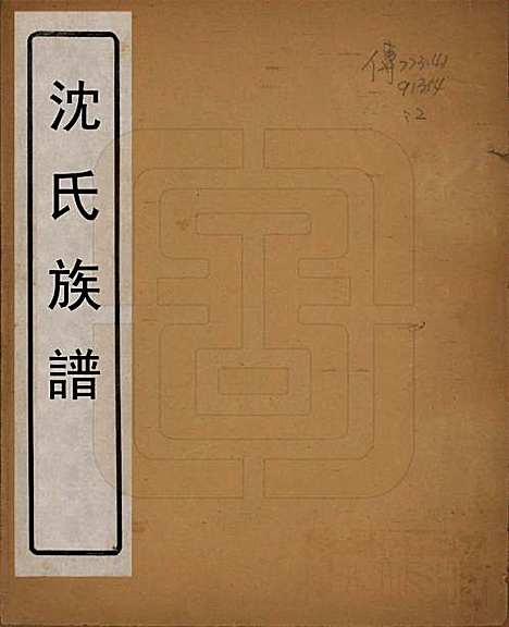 江苏[沈姓] 沈氏族谱 — 民国时期[1912-1949]_一.pdf