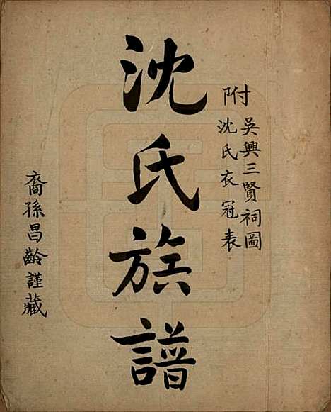 江苏[沈姓] 沈氏族谱 — 民国时期[1912-1949]_一.pdf