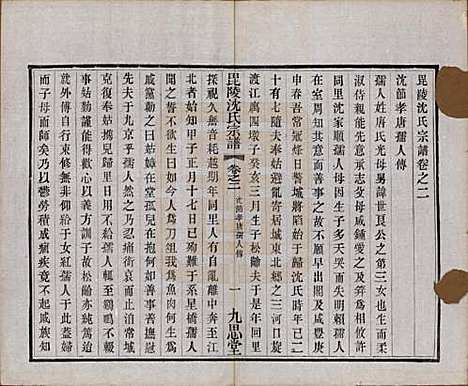 江苏[沈姓] 毘陵沈氏宗谱五卷 — 民国十九年（1930）_二.pdf