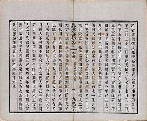 江苏[沈姓] 毘陵沈氏宗谱五卷 — 民国十九年（1930）_二.pdf