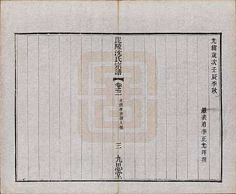 江苏[沈姓] 毘陵沈氏宗谱五卷 — 民国十九年（1930）_二.pdf