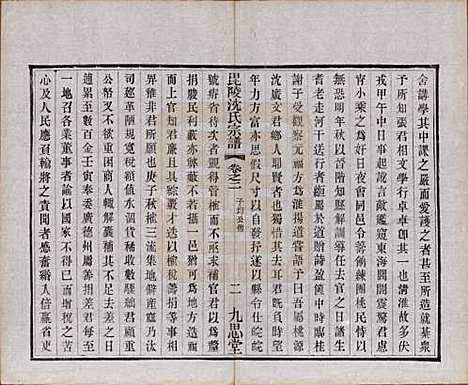 江苏[沈姓] 毘陵沈氏宗谱五卷 — 民国十九年（1930）_二.pdf