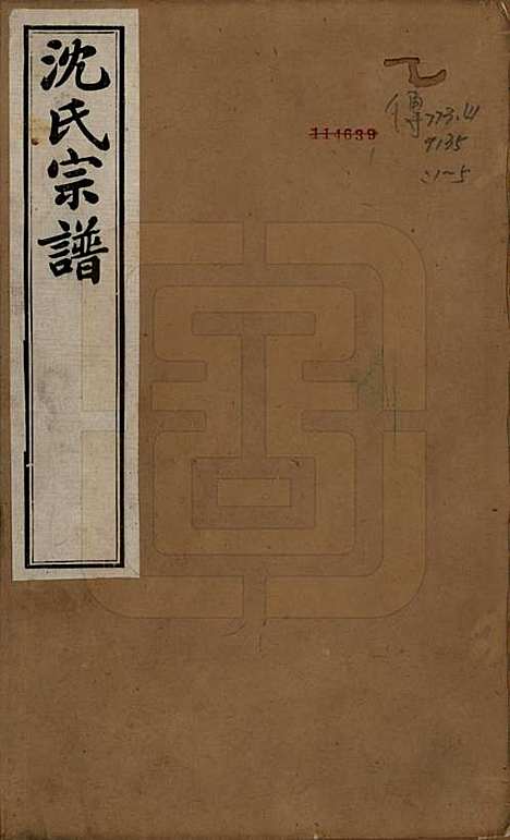 江苏[沈姓] 毘陵沈氏宗谱五卷 — 民国四年（1915）_一.pdf