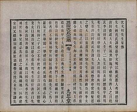 江苏[沈姓] 毘陵沈氏宗谱五卷 — 民国四年（1915）_二.pdf