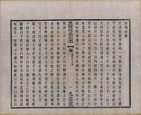 江苏[沈姓] 毘陵沈氏宗谱五卷 — 民国四年（1915）_二.pdf