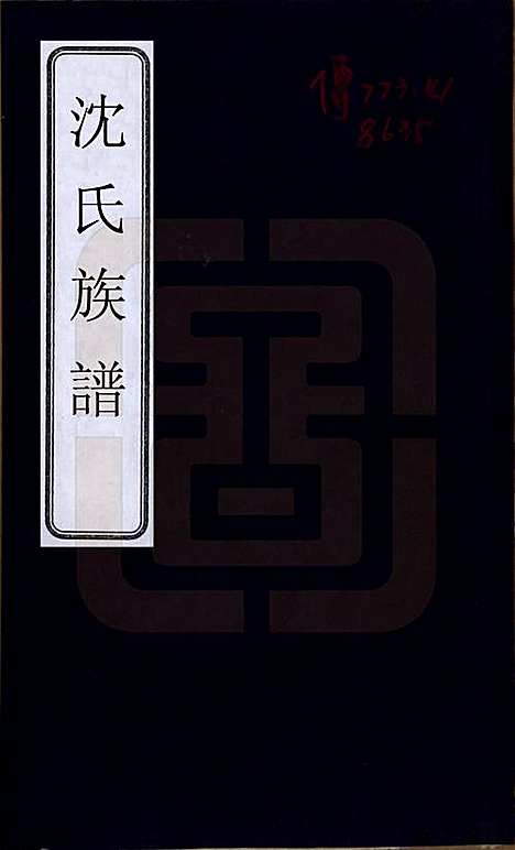 天津[沈姓] 沈氏族谱六卷附世系图 — 清道光二十八年（1939）_一.pdf