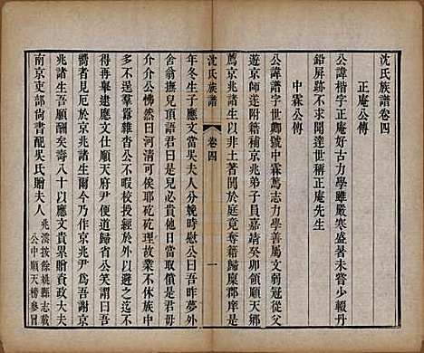 天津[沈姓] 沈氏族谱六卷附世系图 — 清道光二十八年（1939）_四.pdf