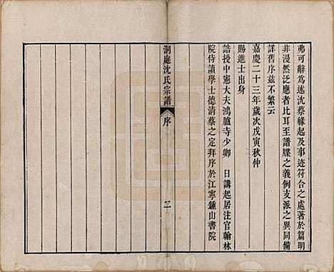 江苏[沈姓] 洞庭沈氏宗谱六卷 — 清道光十二年（1832）_一.pdf