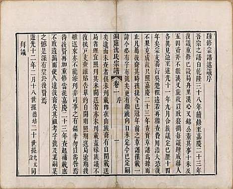 江苏[沈姓] 洞庭沈氏宗谱六卷 — 清道光十二年（1832）_一.pdf