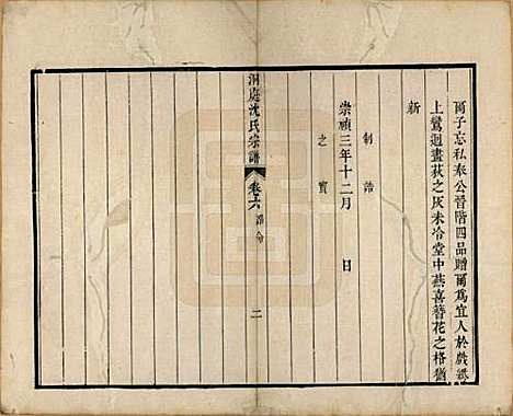 江苏[沈姓] 洞庭沈氏宗谱六卷 — 清道光十二年（1832）_六.pdf