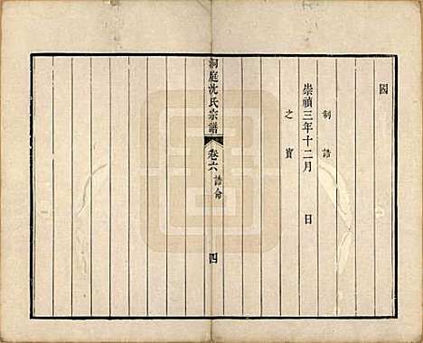 江苏[沈姓] 洞庭沈氏宗谱六卷 — 清道光十二年（1832）_六.pdf