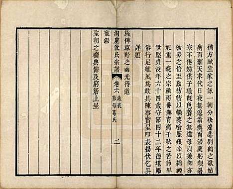 江苏[沈姓] 洞庭沈氏宗谱六卷 — 清道光十二年（1832）_六.pdf