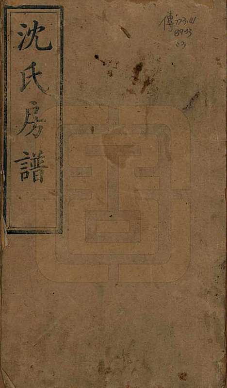 湖南[沈姓] 沈氏房谱不分卷 — 清光绪七年（1881）_一.pdf