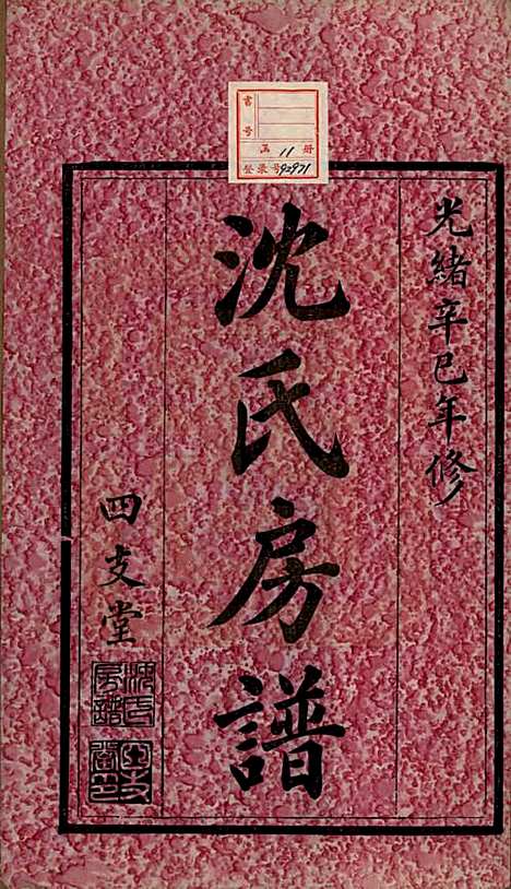 湖南[沈姓] 沈氏房谱不分卷 — 清光绪七年（1881）_一.pdf