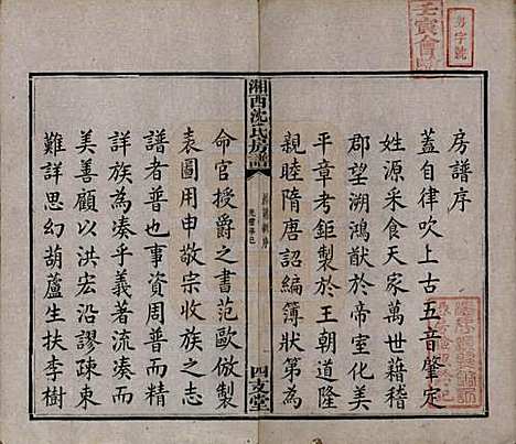 湖南[沈姓] 沈氏房谱不分卷 — 清光绪七年（1881）_一.pdf