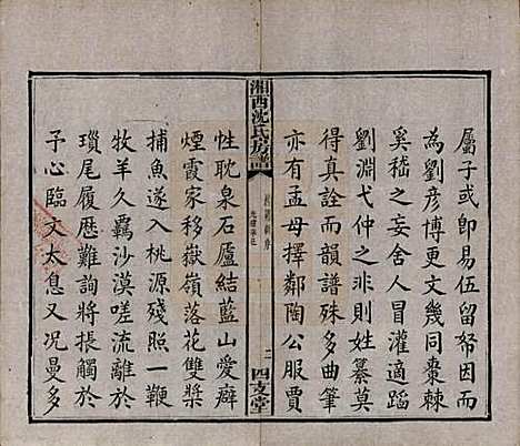 湖南[沈姓] 沈氏房谱不分卷 — 清光绪七年（1881）_一.pdf