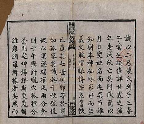 湖南[沈姓] 沈氏房谱不分卷 — 清光绪七年（1881）_一.pdf