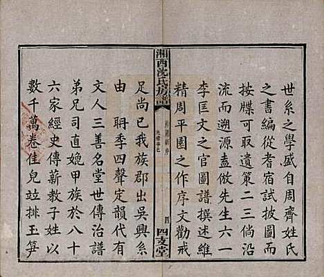 湖南[沈姓] 沈氏房谱不分卷 — 清光绪七年（1881）_一.pdf