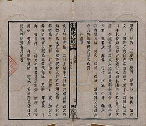 湖南[沈姓] 沈氏房谱不分卷 — 清光绪七年（1881）_二.pdf