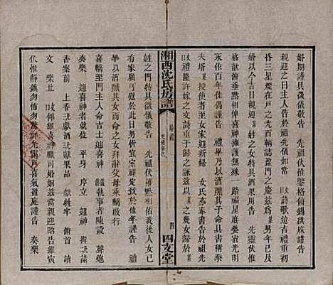 湖南[沈姓] 沈氏房谱不分卷 — 清光绪七年（1881）_二.pdf