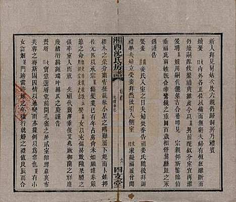 湖南[沈姓] 沈氏房谱不分卷 — 清光绪七年（1881）_二.pdf