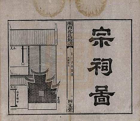 湖南[沈姓] 沈氏房谱不分卷 — 清光绪七年（1881）_四.pdf