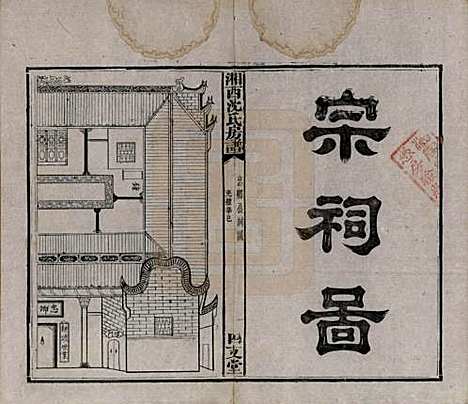 湖南[沈姓] 沈氏房谱不分卷 — 清光绪七年（1881）_四.pdf