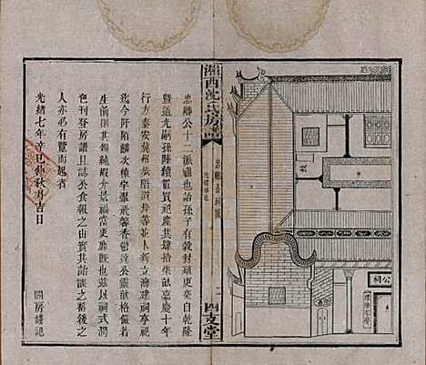 湖南[沈姓] 沈氏房谱不分卷 — 清光绪七年（1881）_四.pdf