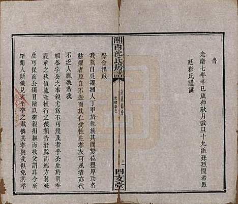 湖南[沈姓] 沈氏房谱不分卷 — 清光绪七年（1881）_五.pdf