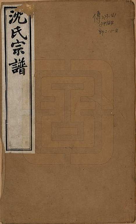 江苏[沈姓] 毘陵沈氏宗谱四卷 — 清光绪三十年（1904）_一.pdf