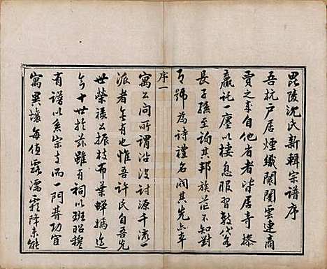 江苏[沈姓] 毘陵沈氏宗谱四卷 — 清光绪三十年（1904）_一.pdf