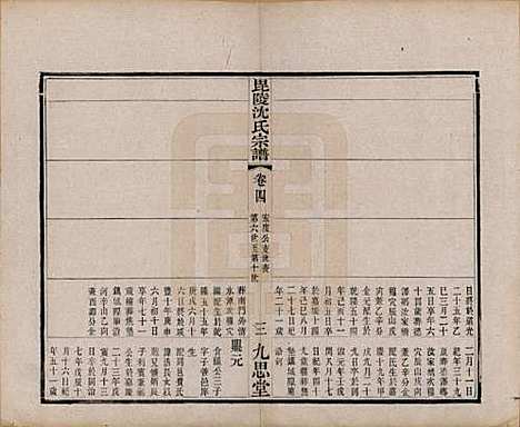 江苏[沈姓] 毘陵沈氏宗谱四卷 — 清光绪三十年（1904）_四.pdf